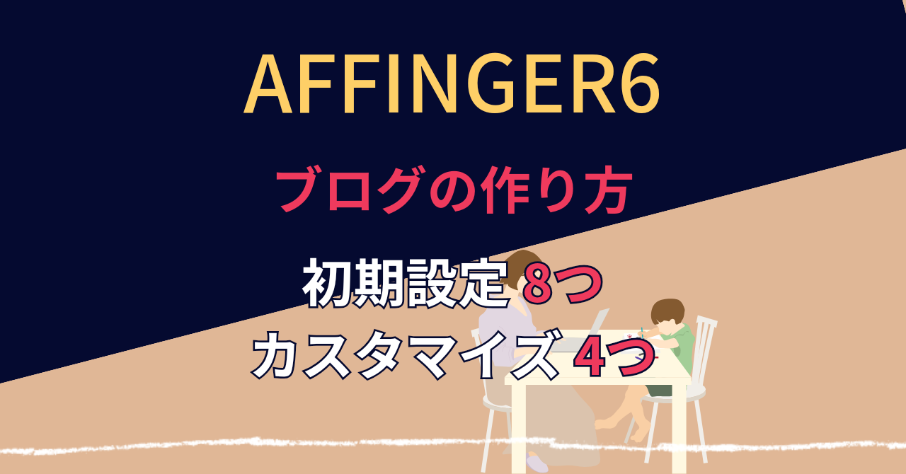 AFFINGER6初期設定