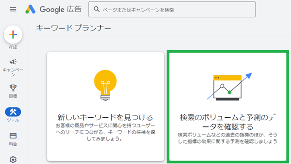 検索のボリュームと予測のデータを確認するをクリック