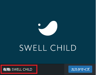 SWELL CHILD有効の画像