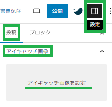 アイキャッチ画像の設定方法