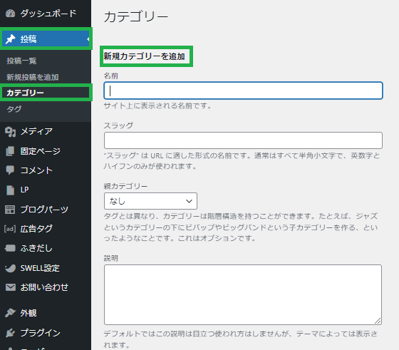 カテゴリーの新規設定方法