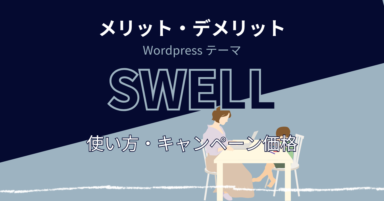 【SWELL】メリット・デメリット・使い方・キャンペーン価格を移行組ユーザーが語る