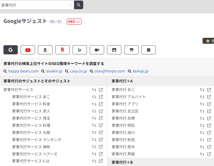 サジェスト検索結果