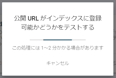 URL検査「インデックス可能かテスト」説明