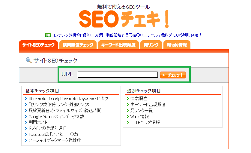 SEOチェキ