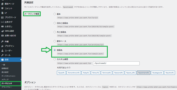 パーマリンクの変更方法