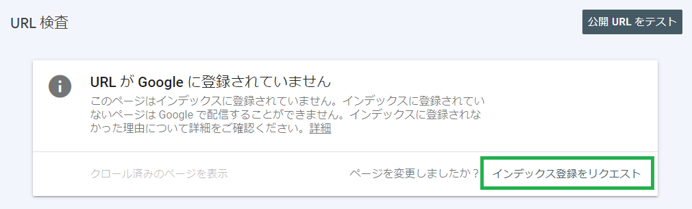 URL検査「登録されていません」説明