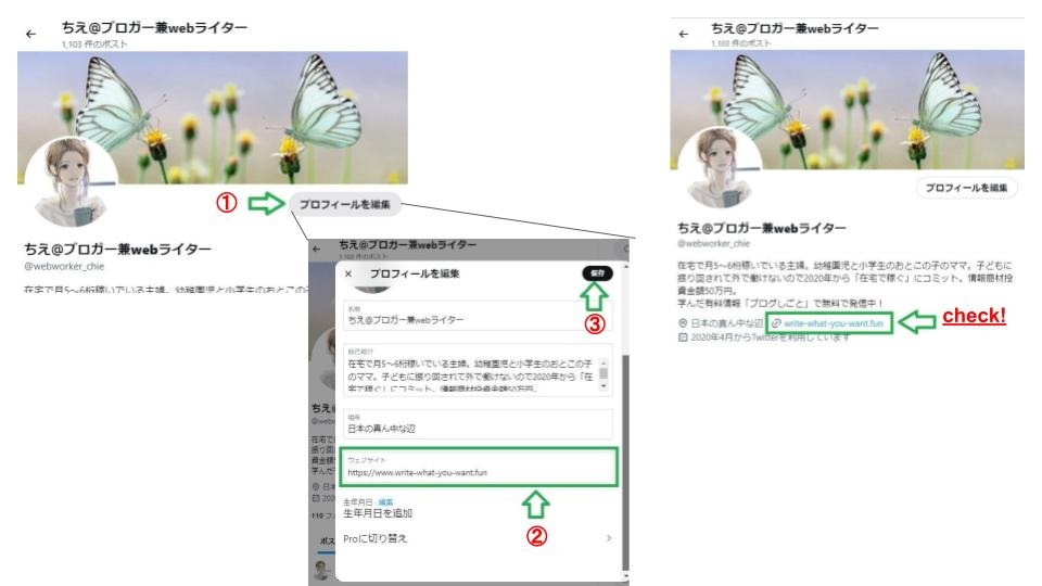Twitterメイン画面
＞「プロフィール編集」
＞「ウェブサイト」にあなたのURLを入力
＞「保存」