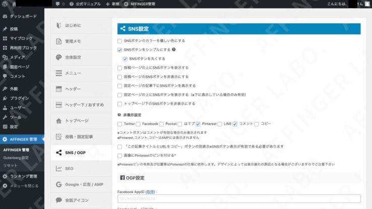 Wordpress管理画面　「AFFINGER管理」
＞「SNS/OGP」の画面