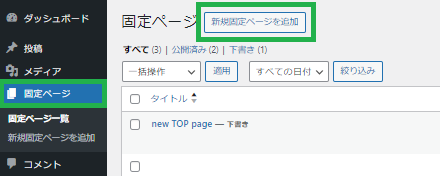 新規固定ページの作成方法
