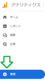 googleアナリティクストップ画面「管理」