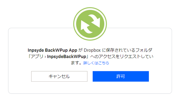 Dropboxの「許可」要求画像