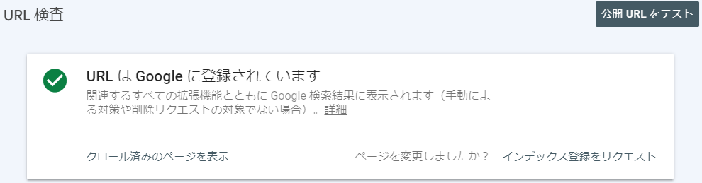 URL検査「登録済み」の説明