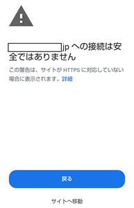 SSL化されていないサイトを開いたときの表示画像